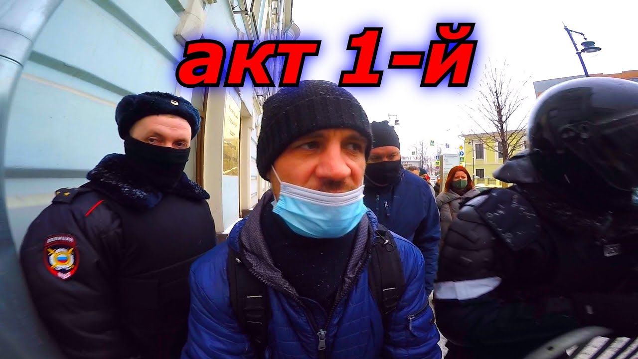 31 января 2021 в Москве (акт №1)