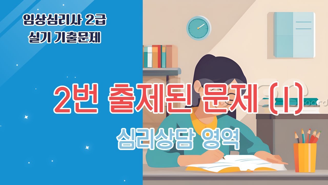 임상심리사2급 실기 기출문제 1달 완전정복  |  5.  2번 출제된 문제 (1)