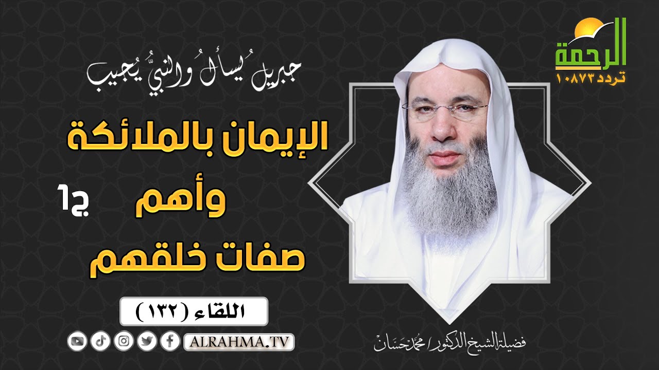 الإيمان بالملائكة وأهم صفاتهم الخلقية والخُلقية  || جبريل يسأل || الشيخ الدكتور محمد حسان