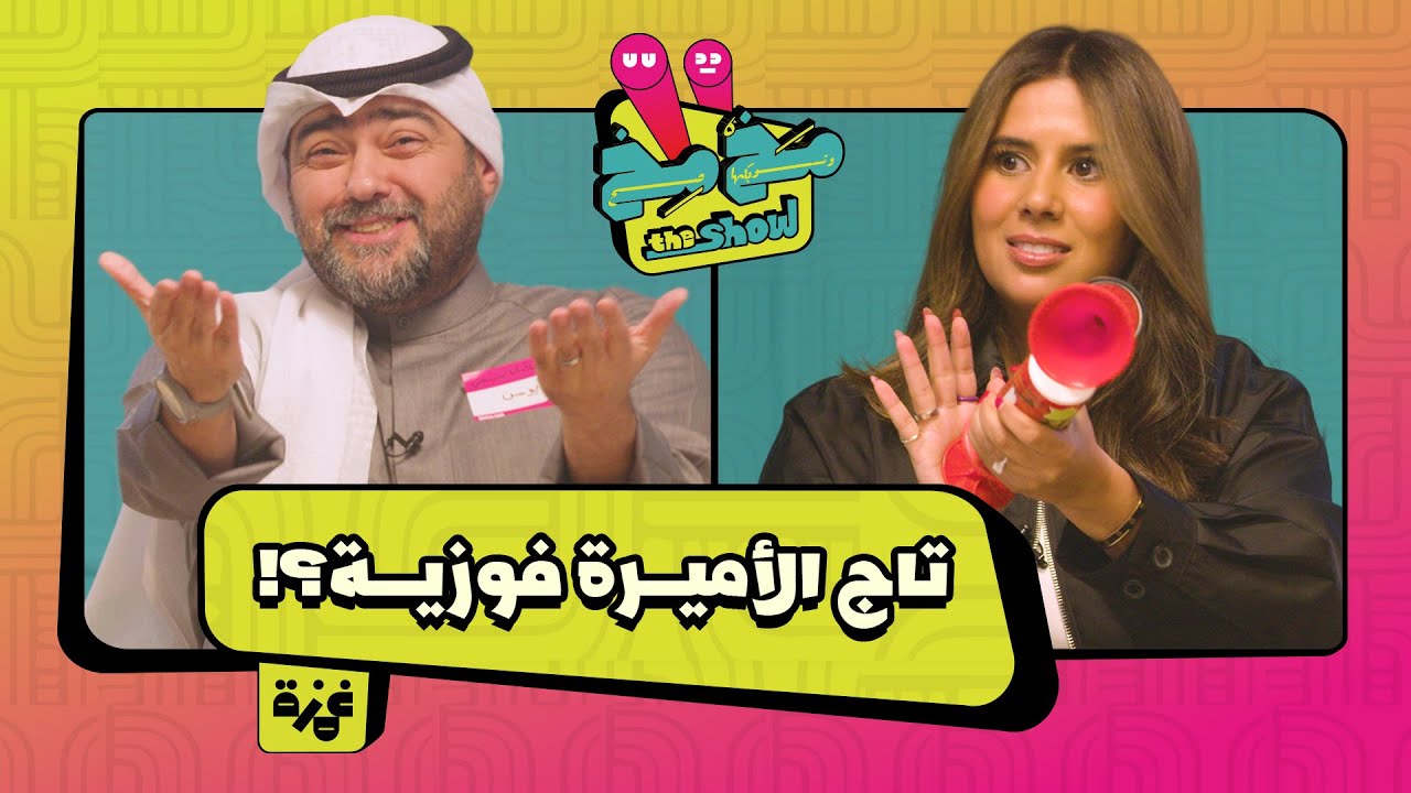 مخمخ ذا شو: فيروزيات × سهل