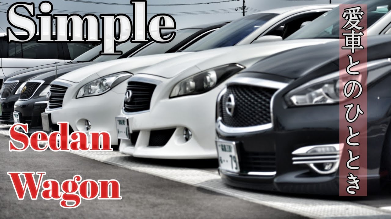 【愛車と過ごす…】Simple  Sedan  Wagon  #シンプル  #FUGA #MAJESTA  #ALPHARD #CHR