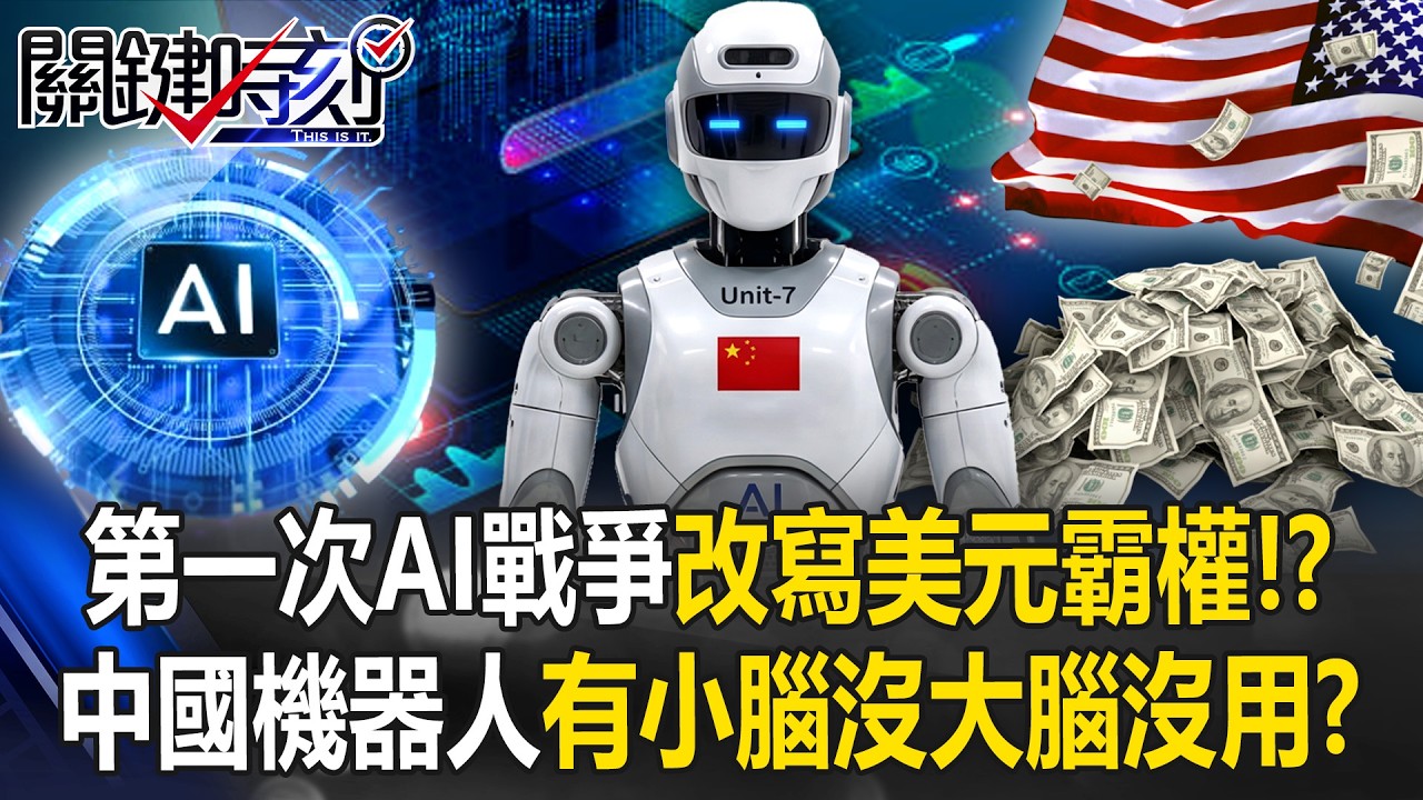 「第一次AI戰爭」改寫美元霸權！？ AI成「新石油」黃仁勳預告美覆蓋世界90%！【關鍵時刻】20260323-4 張炤和 黃世聰 呂國禎 姚惠珍 王瑞德