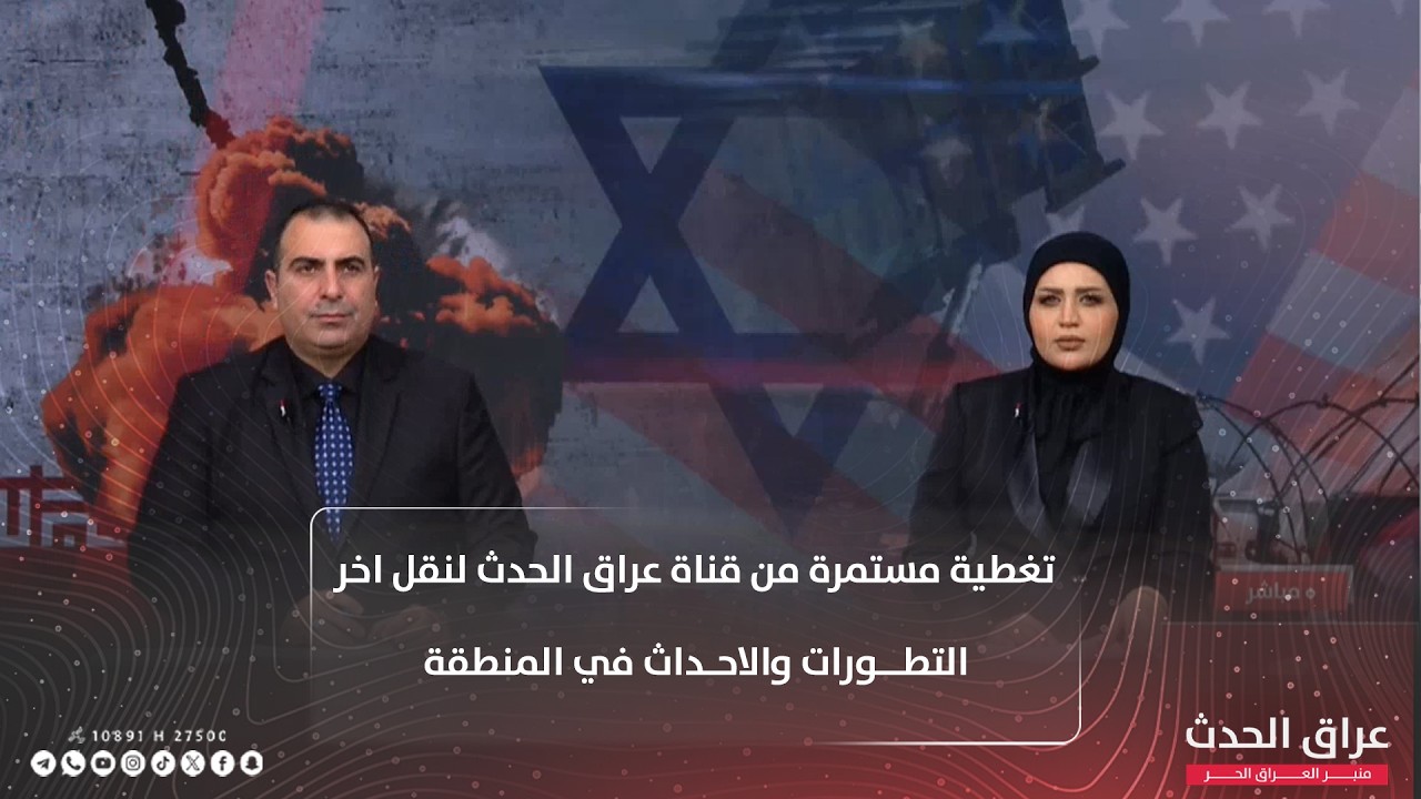 تغطية مستمرة من قناة #عراق_الحدث لنقل اخر التطورات والاحداث في المنطقة