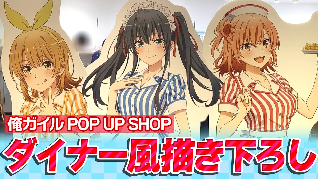 こんな店員反則でしょ！俺ガイル POP UP SHOP in AMNIBUS STORE 現地の様子＆グッズ開封！