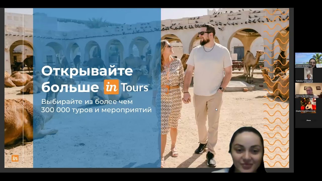 Презентация In Group Int. ( INcruises) Наталья Николаева и Любовь Айдарова