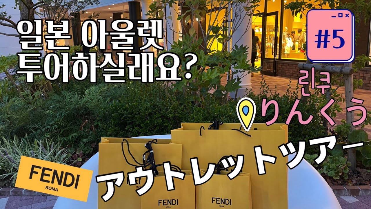 アウトレット爆買い5弾 りんくうプレミアムアウトレット⭐️ 일본 아울렛 탕진잼 5탄 린쿠