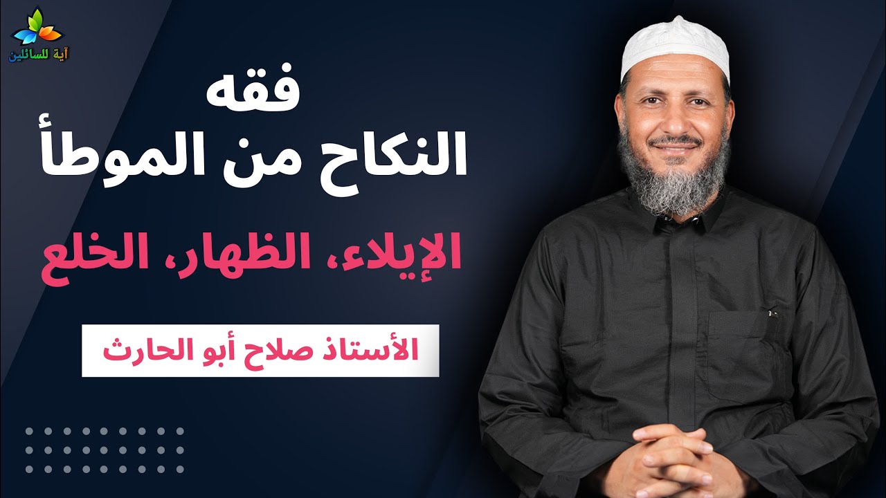 فقه النكاح من الموطأ: الإيلاء، الظهار، الخلع - الأستاذ صلاح أبو الحارث