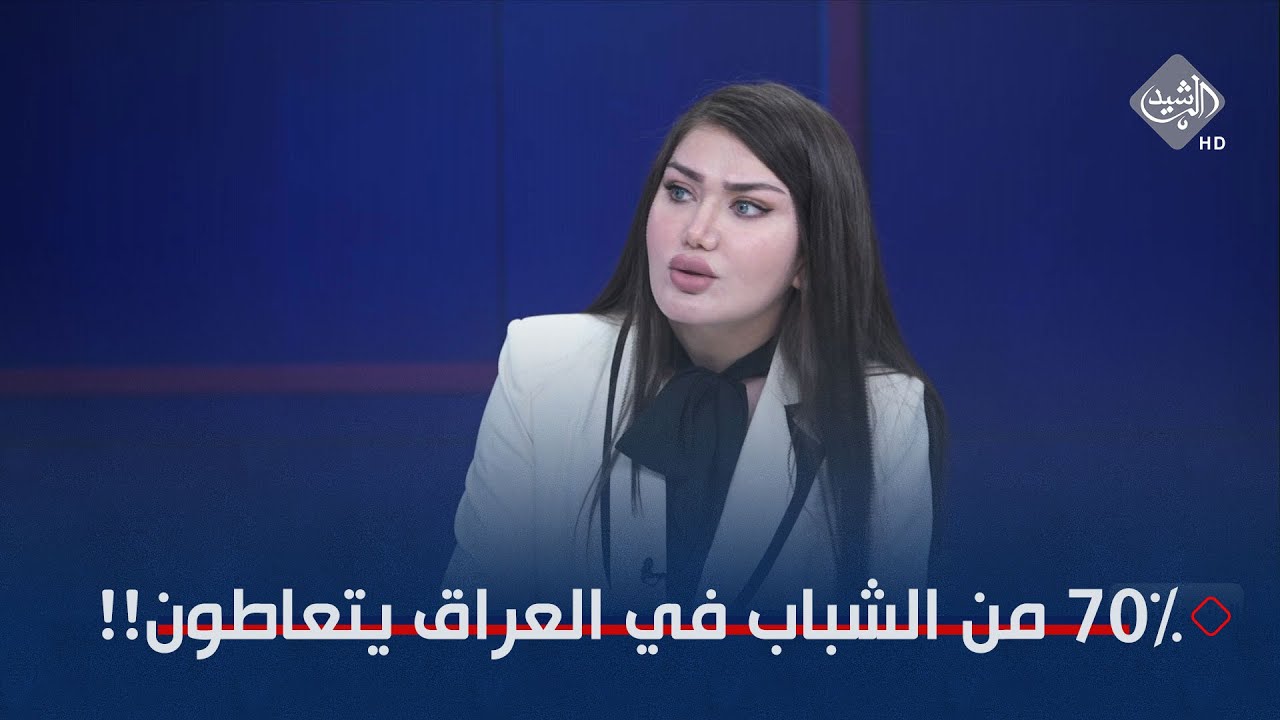 الناشطة لينا: 70% من الشباب في العراق يتعاطون المـ.خدرات!! والحجيمي يؤكد على وجود بيوت د*ـارة رسمية!