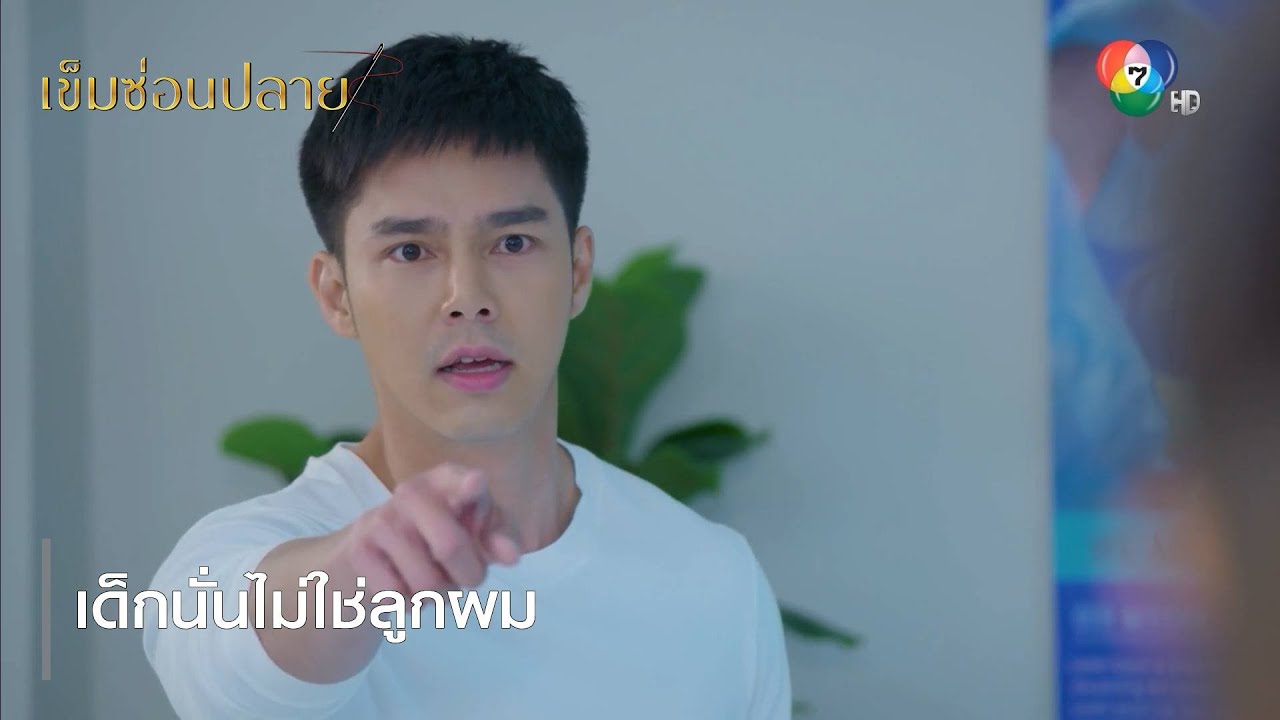 เด็กนั่นไม่ใช่ลูกผม | ไฮไลต์ละคร เข็มซ่อนปลาย EP.14 | Ch7HD