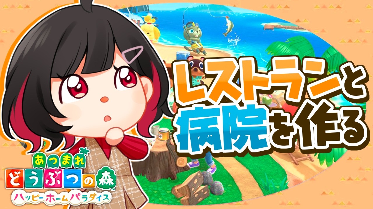 【 あつ森 / 雑談 】初見さんも大歓迎！レストランと病院をレイアウト！✨ #vtuber