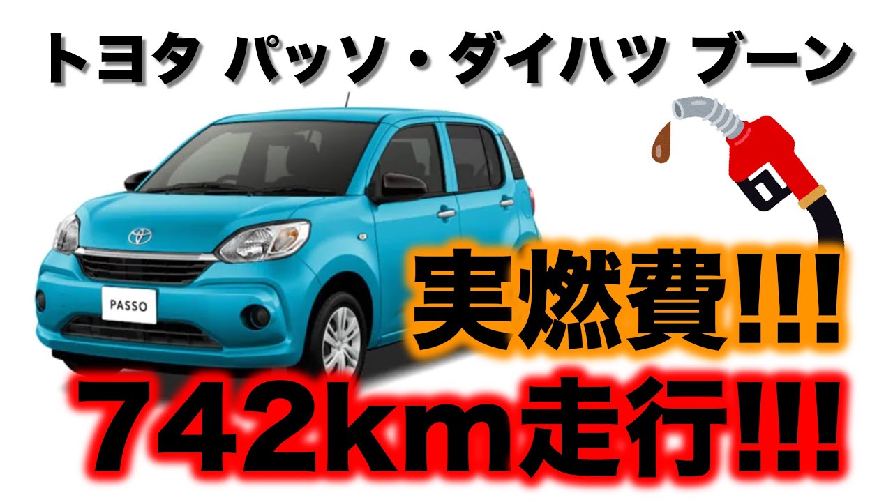 トヨタ パッソ・ダイハツ ブーン の 実燃費