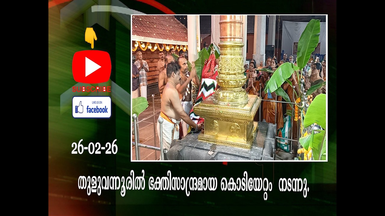 തുളുവന്നൂരിൽ ഭക്തിസാന്ദ്രമായ കൊടിയേറ്റം.