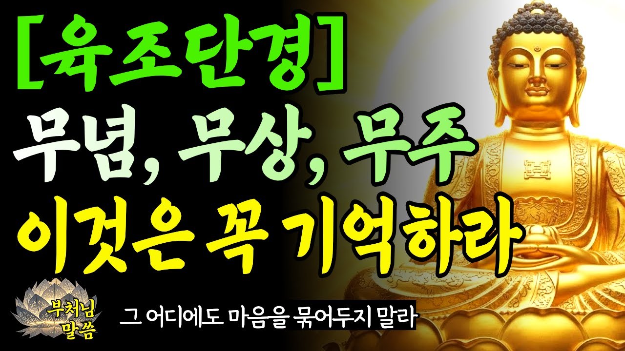 불가에서 가장 중요한 가르침 육조단경, 무념 무상 무주 / 지금 당신에게 가장 필요한 것 / 부처님말씀 / 오디오북