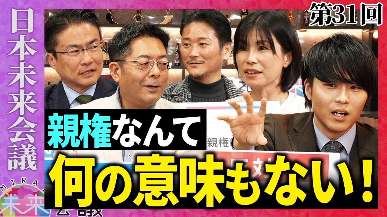 離婚後共同親権は子どもの幸せにつながるのか？【第31回 日本未来会議】