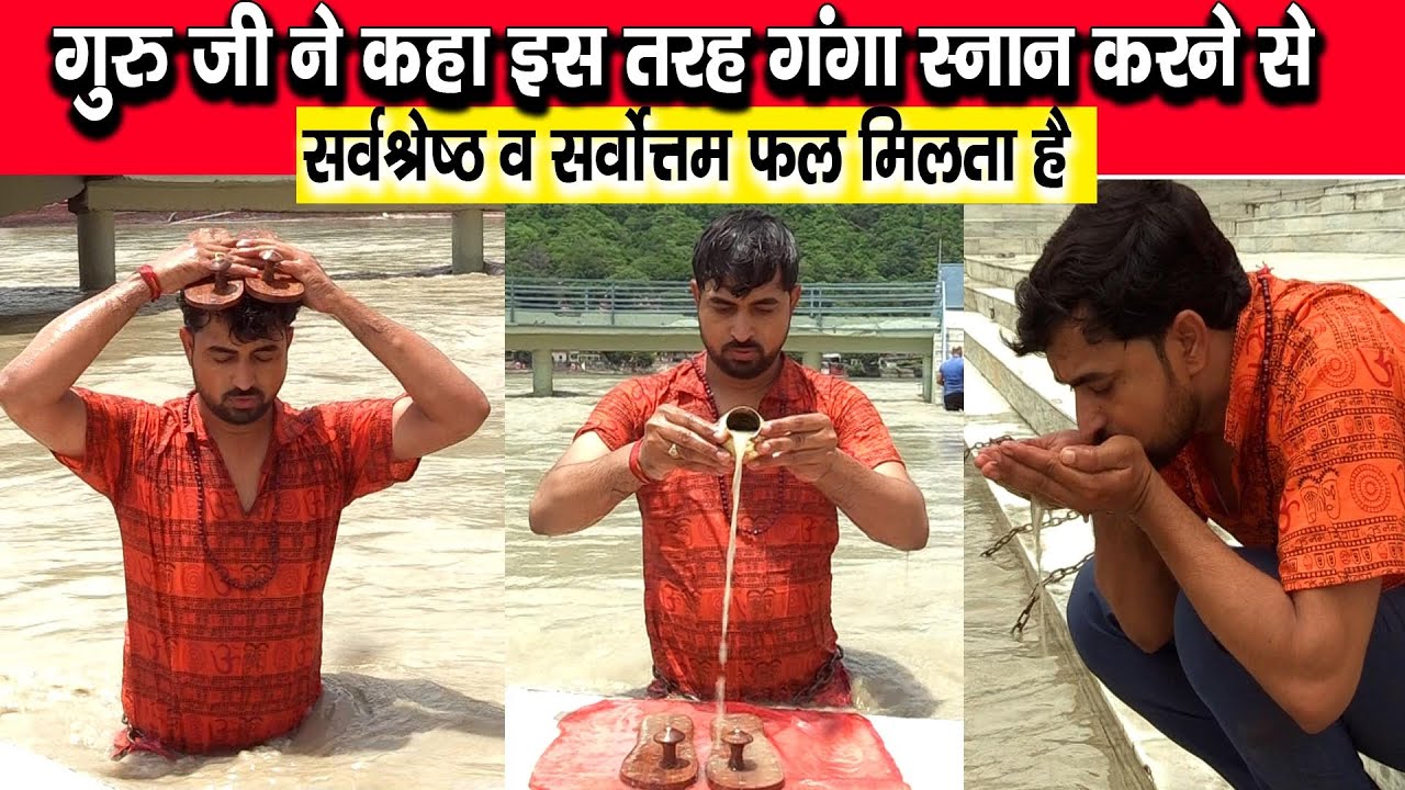 गुरुजी ने कहा इस तरह गंगा स्नान करने से सर्वश्रेष्ठ सर्वोत्तम फल मिलता है, hariharbabaji | gangasnan