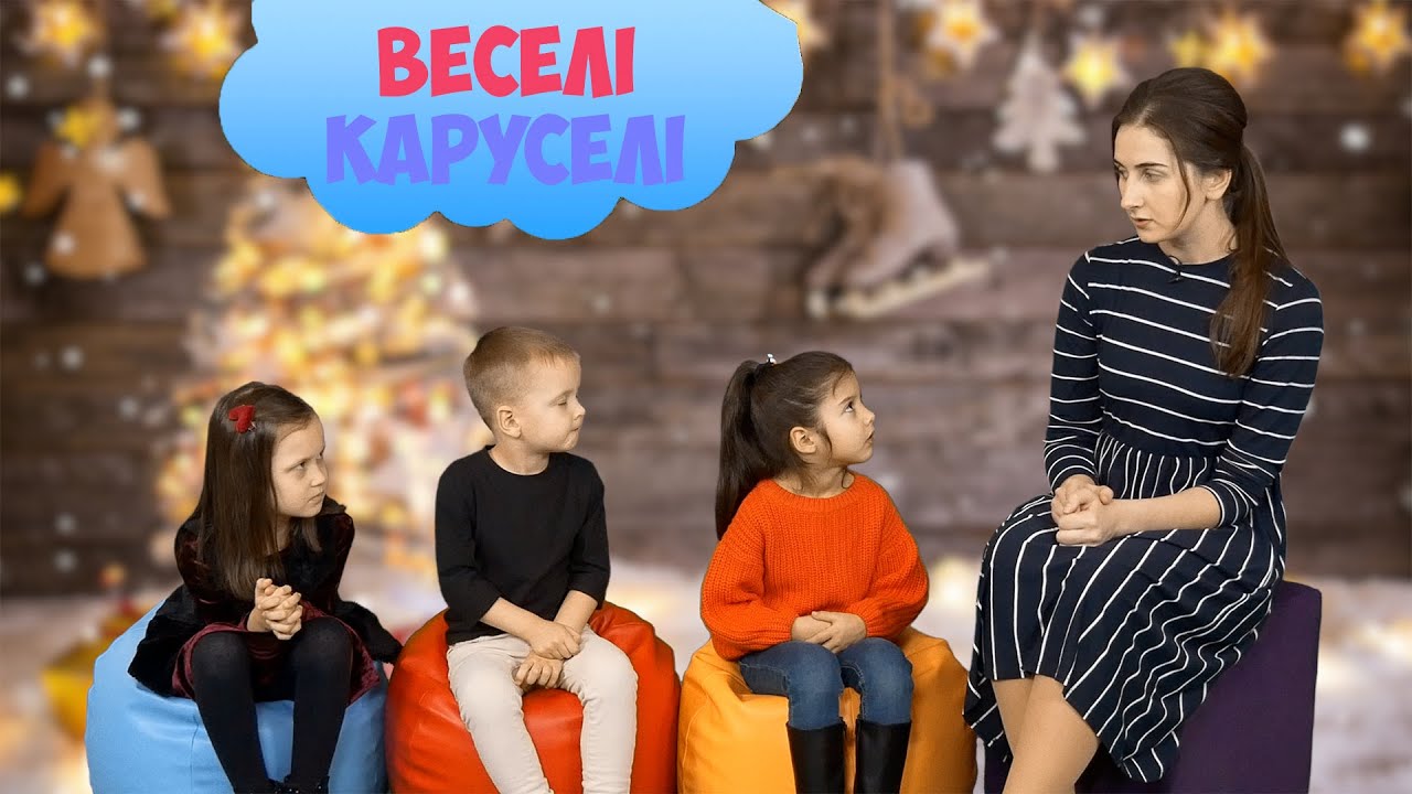 ДОРОГОЦІННИЙ СКАРБ | Веселі Каруселі №4