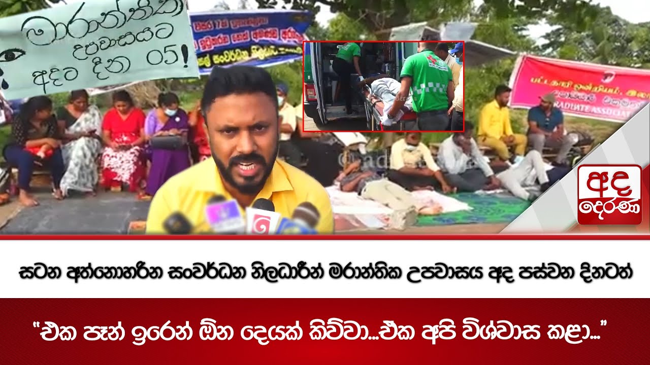 සටන අත්නොහරින සංවර්ධන නිලධාරීන් මරාන්තික උපවාසය අද පස්වන දිනටත් - ''එක පෑන් ඉරෙන් ඕන දෙයක් කිව්වා''