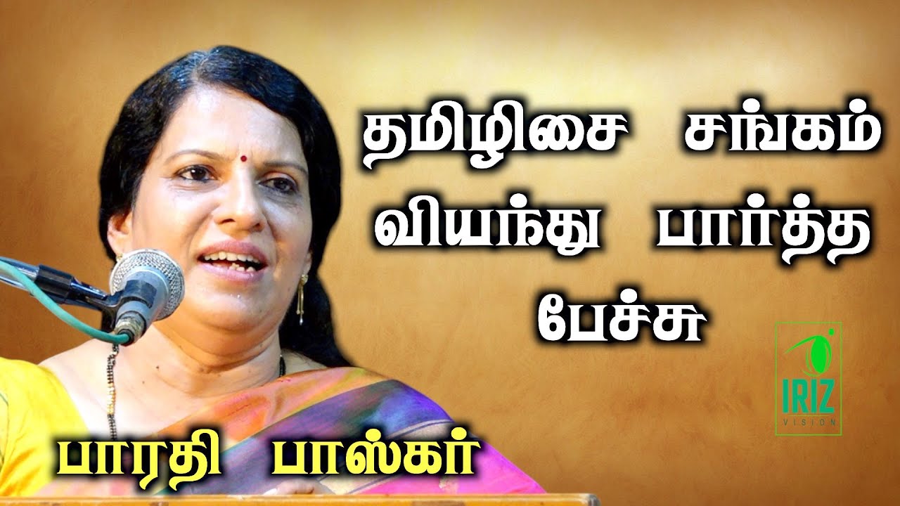 bharathi baskar latest speech | பொள்ளாச்சி தமிழிசை சங்கம் வியந்து பார்த்த பேச்சு | iriz vision
