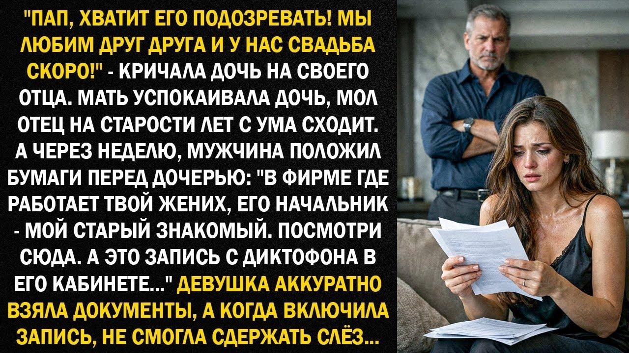 Пап, хватит его подозревать! Мы любим друг друга и у нас свадьба скоро!    кричала дочь на отца