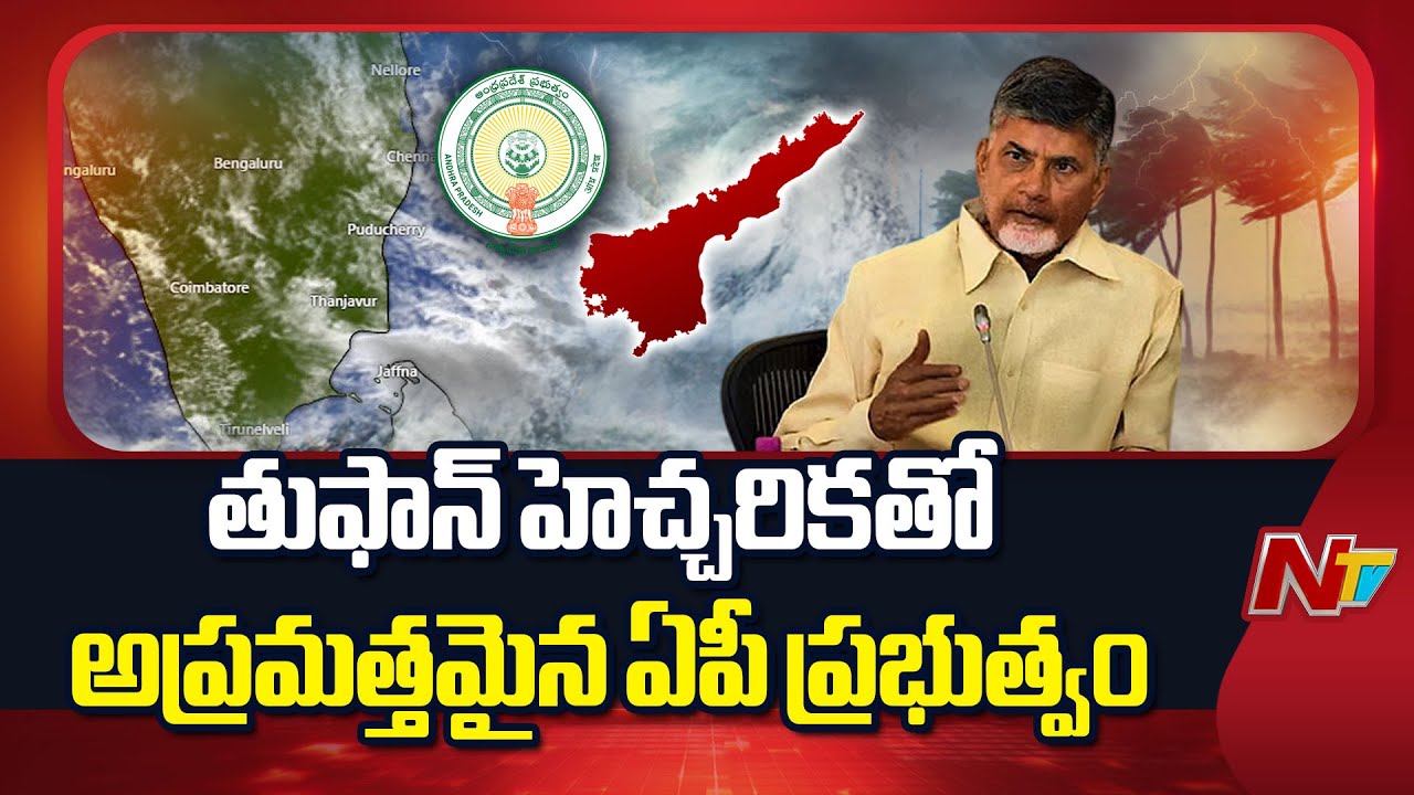CM Chandrababu Review Meeting With Collectors, Officials Amid Montha Toofan | NTV Live