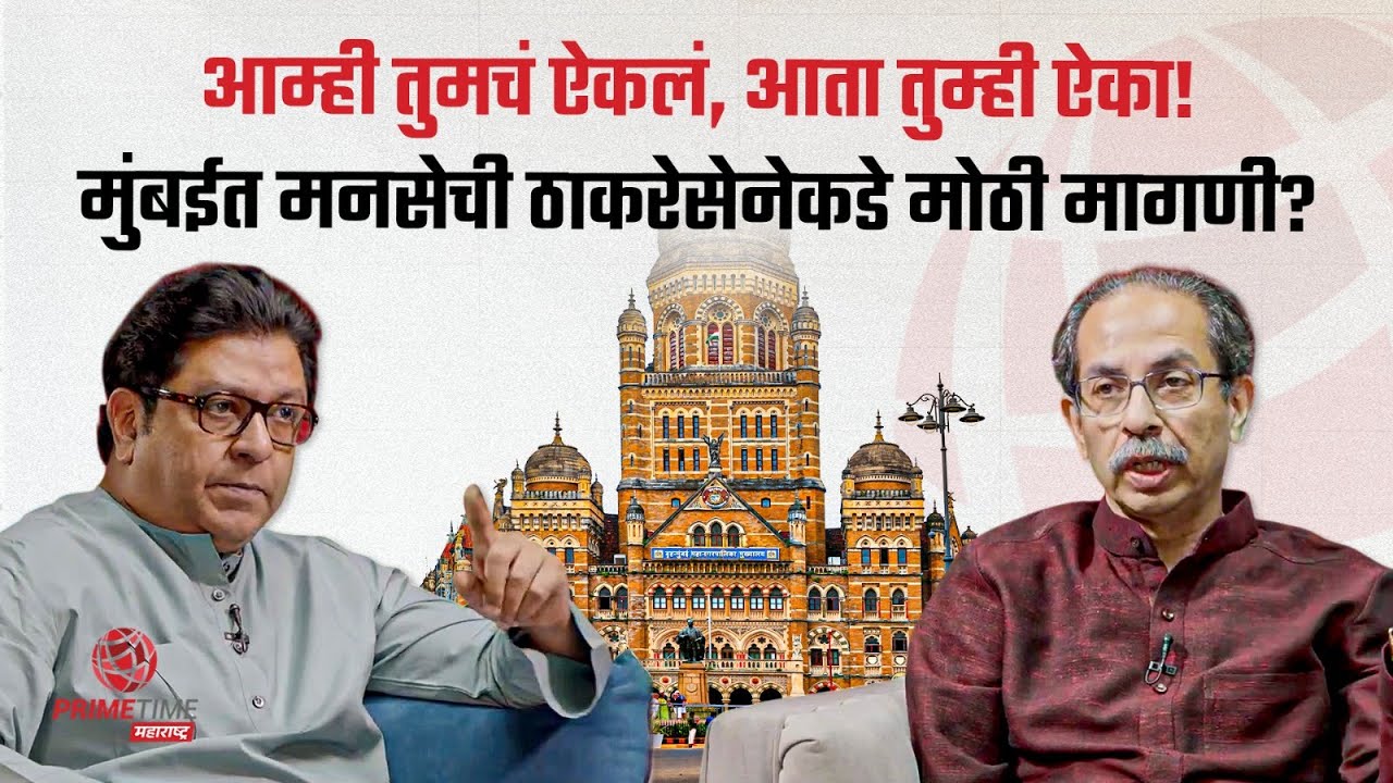 आम्ही तडजोड केली, आता ठाकरेसेनेने आम्हाला एक जागा द्यावी; मुंबईत मनसेची मोठी मागणी! MNS | UBT