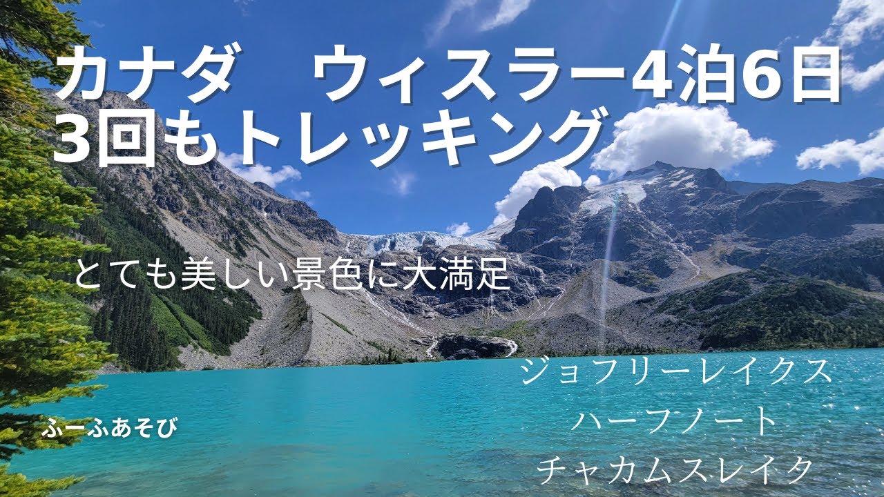 カナダ ウィスラー4泊6日トレッキング前編　ジョフリーレイクス　ウィスラーハーフノート　チャカムスレイク　ハイキング　ウェスティン・リゾート＆スパ　ウィスラーに泊まりました。