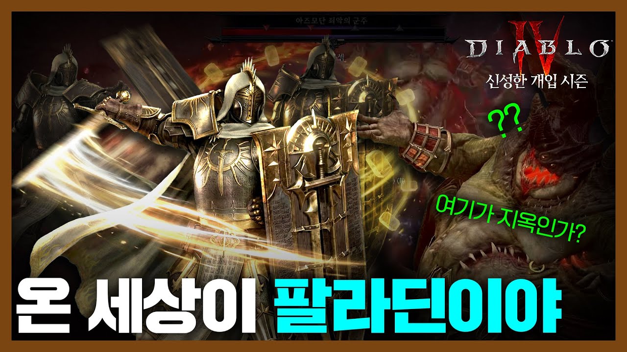 온 성역이 팔라딘으로 가득해 [디아블로4 시즌11] #디아4 #성기사