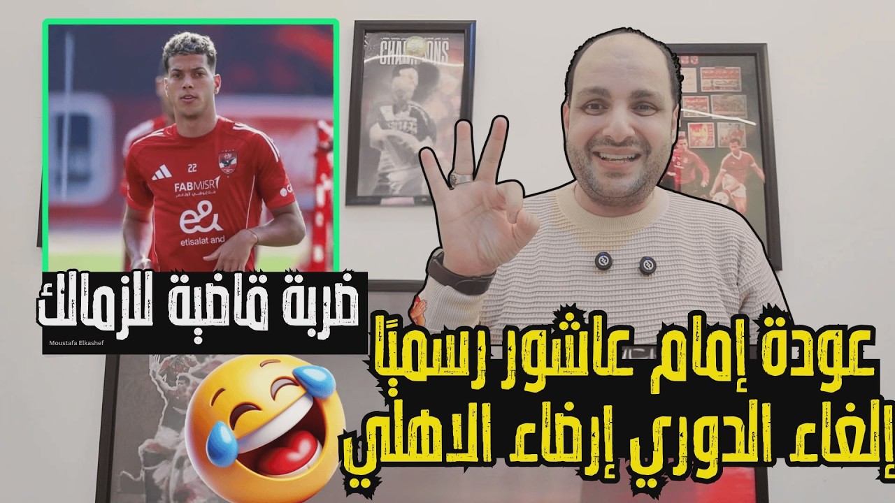 خلصت الحكاية.. عودة إمام عاشور رسمياً وضربة قاضية للزمالك وإلغاء الدوري من أجل عيون الأهلي