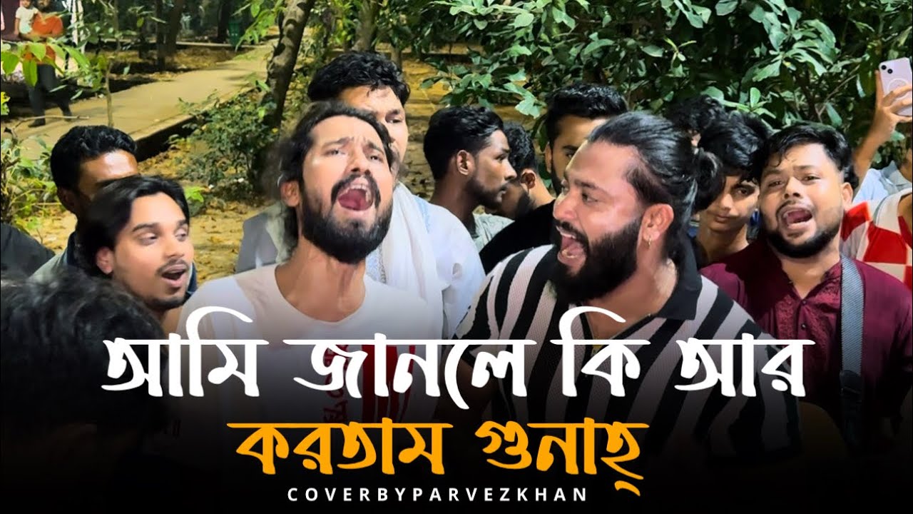 আমি জানলে কি আর করতাম গুনা বাবা মওলানা || @alokchakrabarty01 || Na Janiya Vhul Korechi Khoma Koro Na
