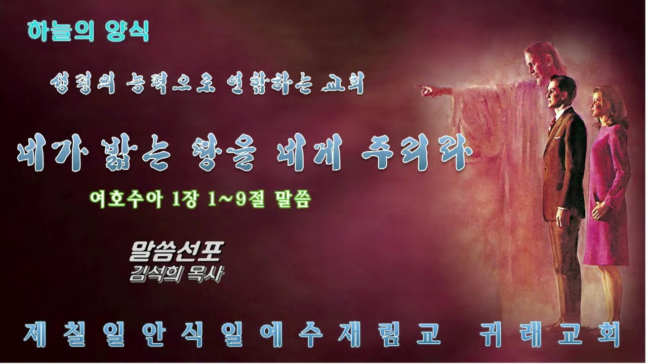 [안식일 설교] 제1주 네가 밟는 땅을 네게 주리라(수 1:1~9) - 김석희 목사
