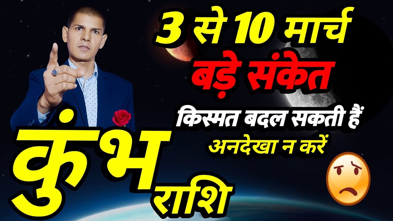 कुंभ राशि 2026 | बड़े संकेत  3 मार्च से 10 मार्च |किस्मत बदल सकती हैं | aqureis prediction 2026 