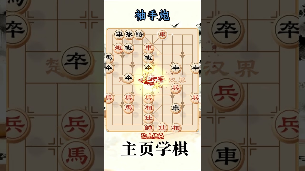 象棋布局陷阱与飞刀 袖手炮，象棋爱好者必备技能！#象棋 #象棋布局 #象棋解说 #创作者扶持计划 抖音创作小助手 抖音上热门