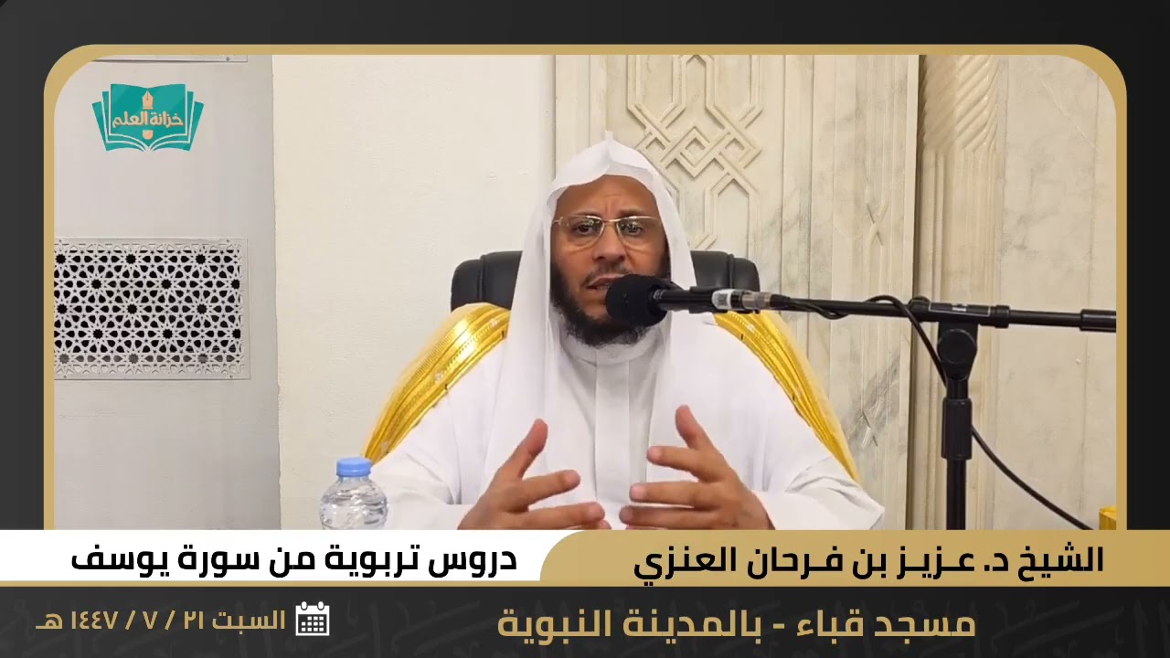محاضرة بعنوان: دروس تربوية من سورة يوسف. عزيز فرحان العنزي 