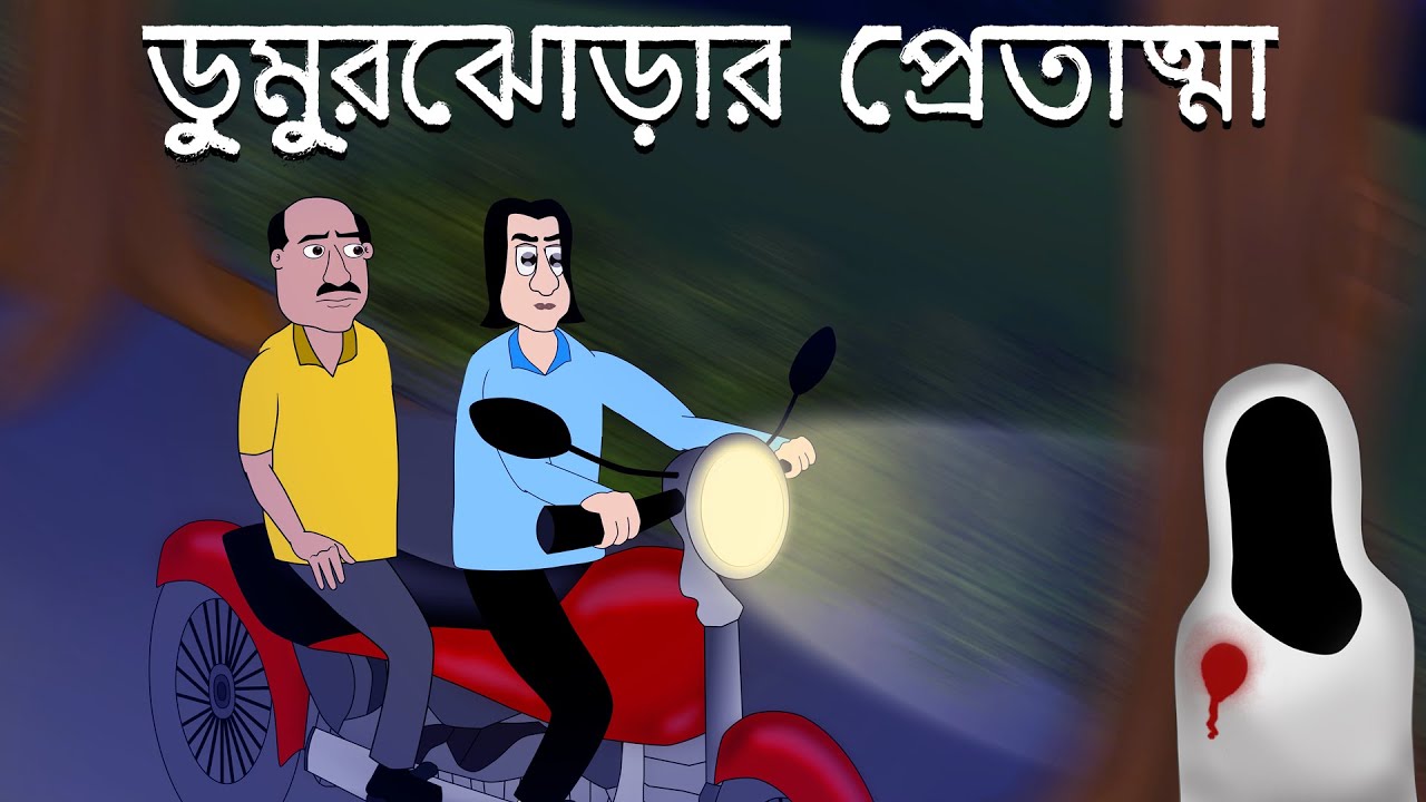 Dumurjhorar Pretatma - Bhuter Golpo | Bangla Story | Ghost at Night | Bengali Horror Story | JAS