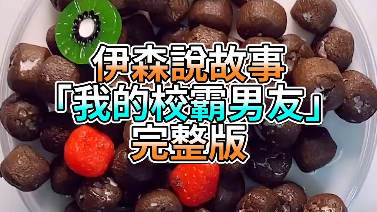 『史萊姆故事』「我的校霸男友💗」完整版 史萊姆說故事 玩泥講故事 愛情故事