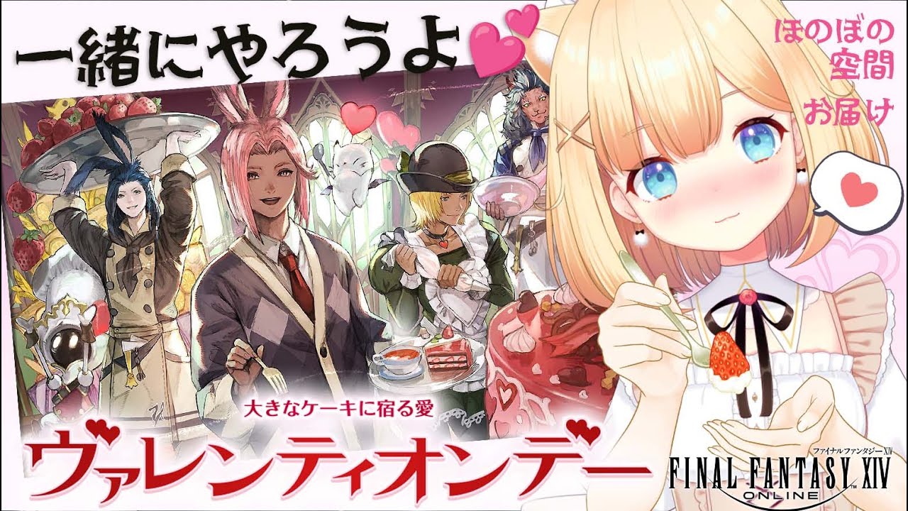 【FF14】ヴァレンティオンデー2026年💘今年は皆で遊べるの？🎂🍓🍫🐰🎧🌿完全初見