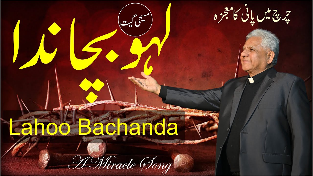 Lahoo Bachanda – A Miracle Song | Vol 19 | Pak Lahoo Kay Geet | Fr James Shamaun Production