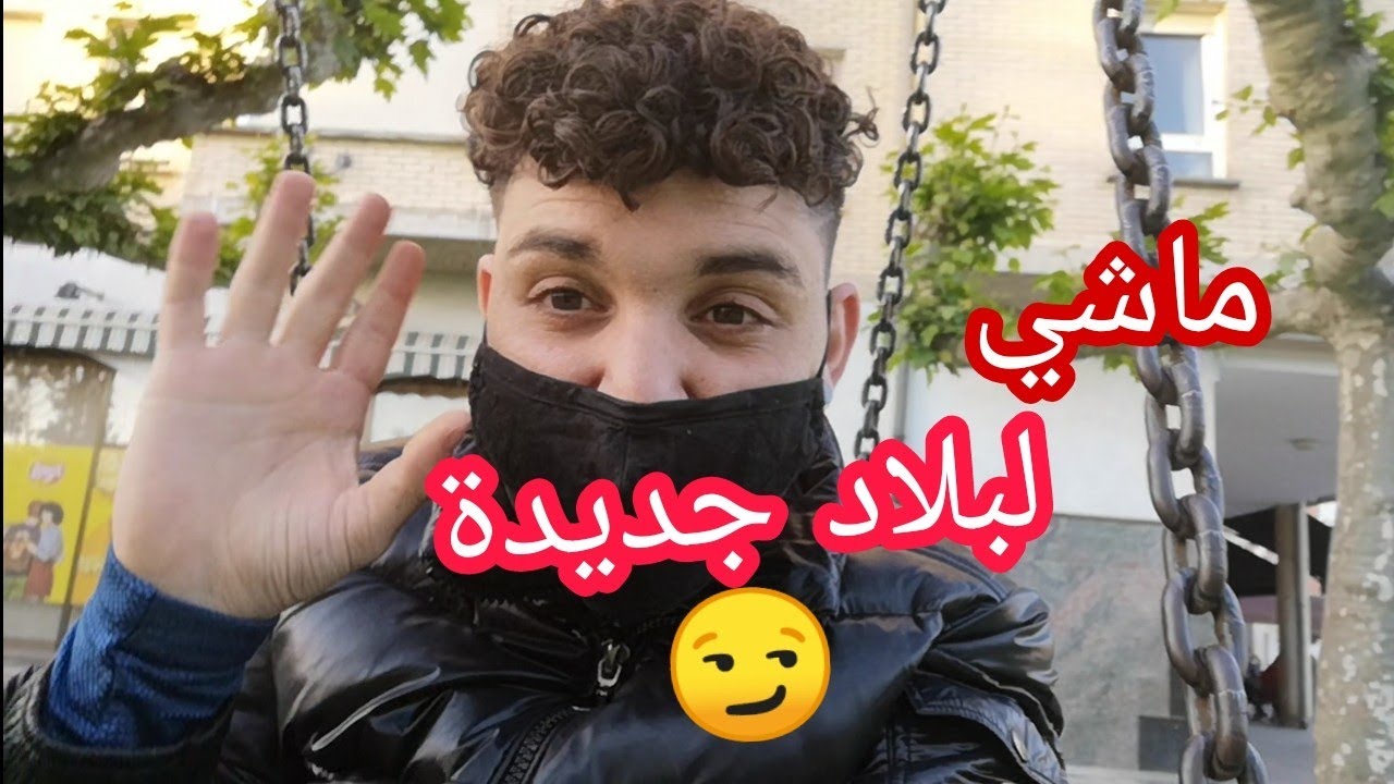 هاد الغربة عياتني شدوني لبوليس و عطاولي الطرد 😭