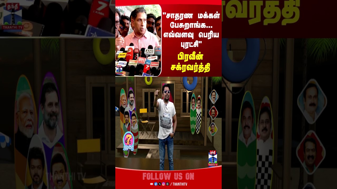 Praveenchakravarthy |  TVK | Politics