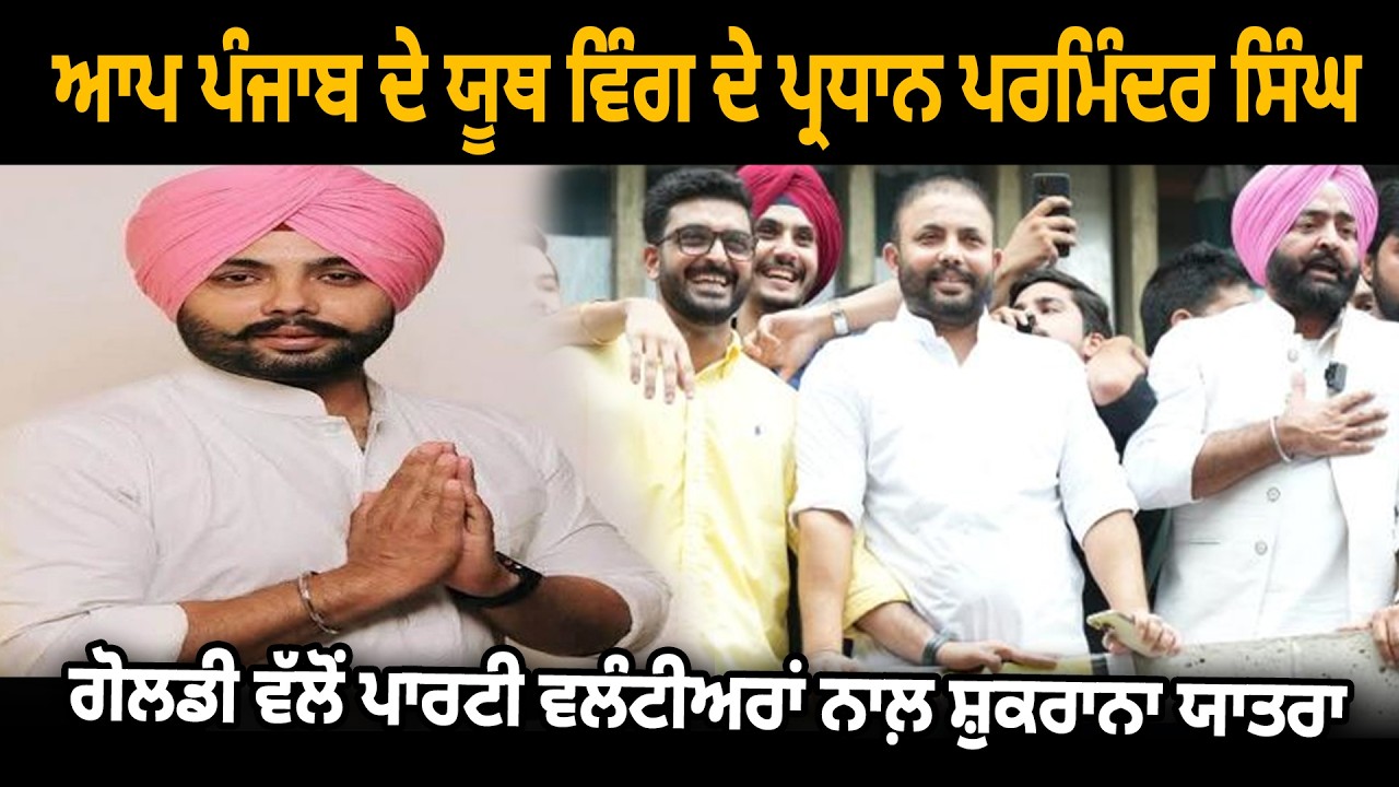 ਆਪ ਪੰਜਾਬ ਦੇ ਯੂਥ ਵਿੰਗ ਦੇ ਪ੍ਰਧਾਨ ਪਰਮਿੰਦਰ ਸਿੰਘ ਗੋਲਡੀ ਵੱਲੋਂ ਪਾਰਟੀ ਵਲੰਟੀਅਰਾਂ ਨਾਲ਼ ਸ਼ੁਕਰਾਨਾ ਯਾਤਰਾ | D5