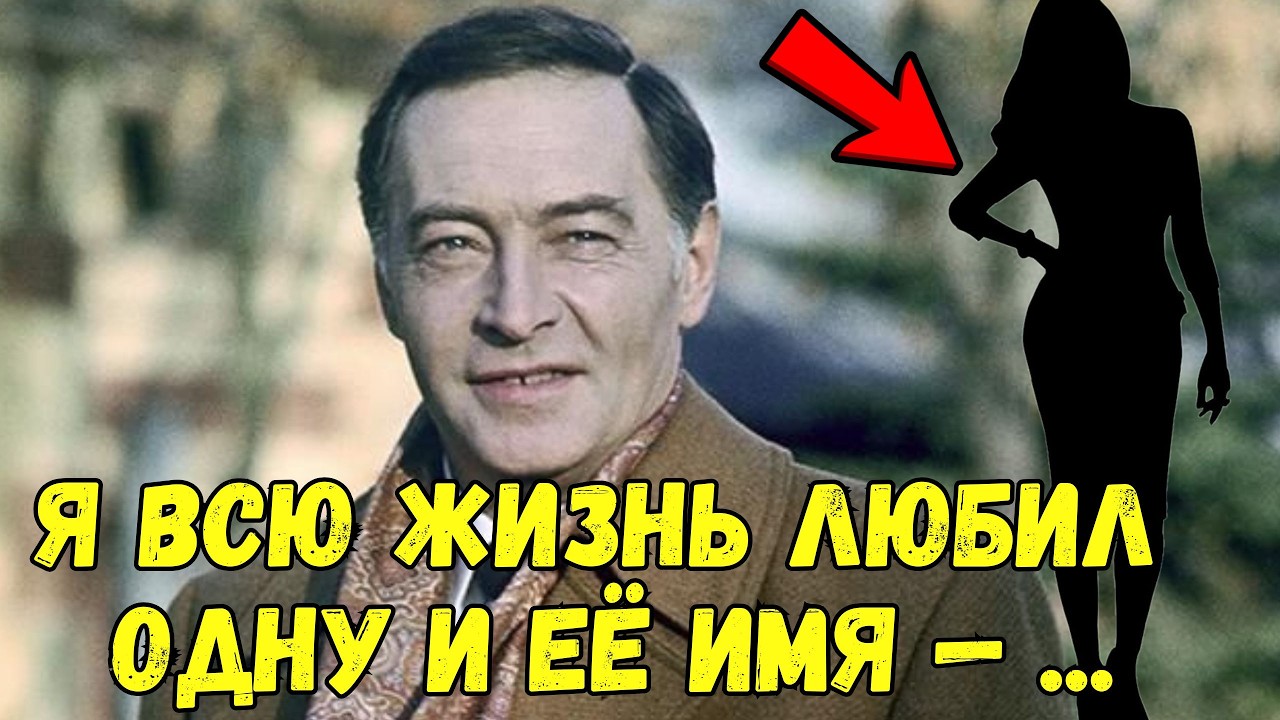 Тихонов перед смертью признался: «Всю жизнь любил одну…». История любви, которую он унес с собой