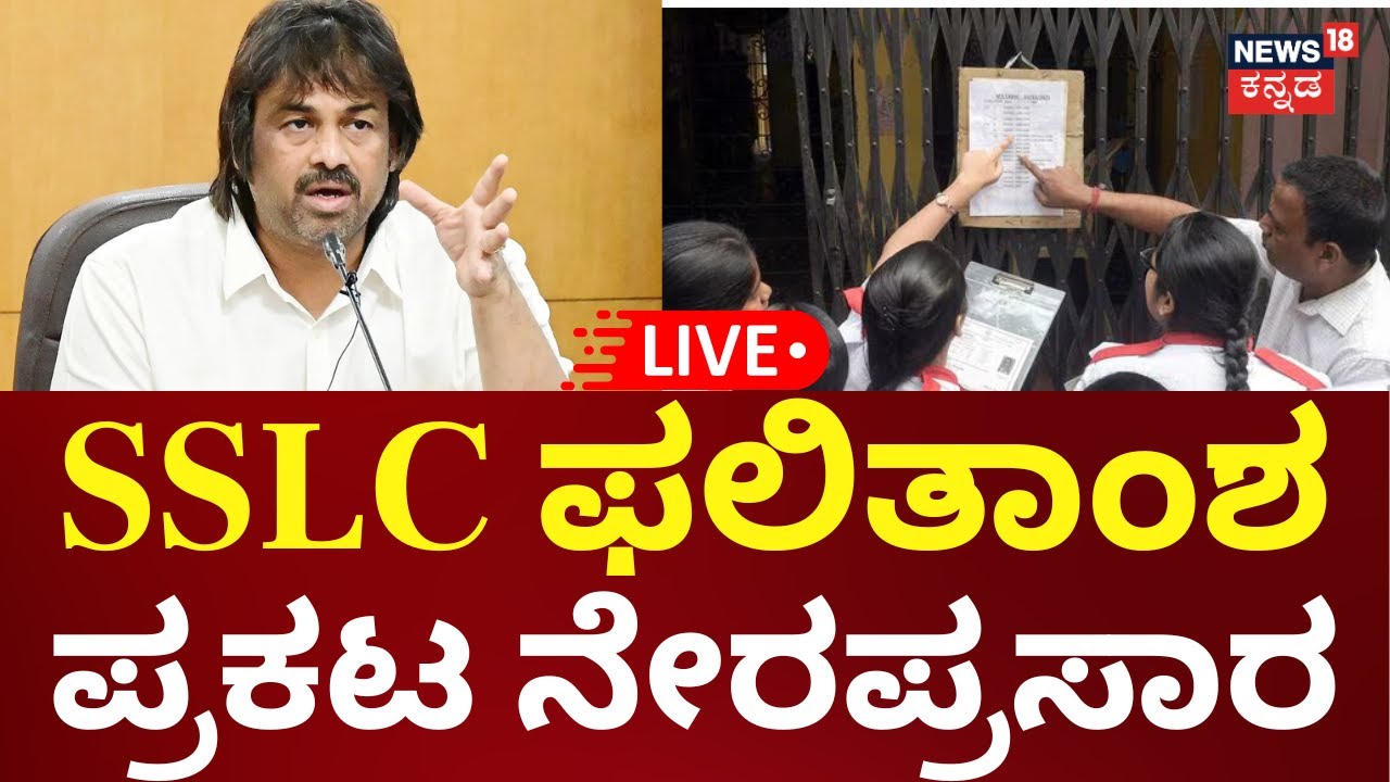 LIVE | Karnataka SSLC Result 2025 | Madhu Bangarappa | ಎಸ್​ಎಸ್​ಎಲ್​​ಸಿ ಪರೀಕ್ಷೆ ಫಲಿತಾಂಶ ಪ್ರಕಟ | N18L