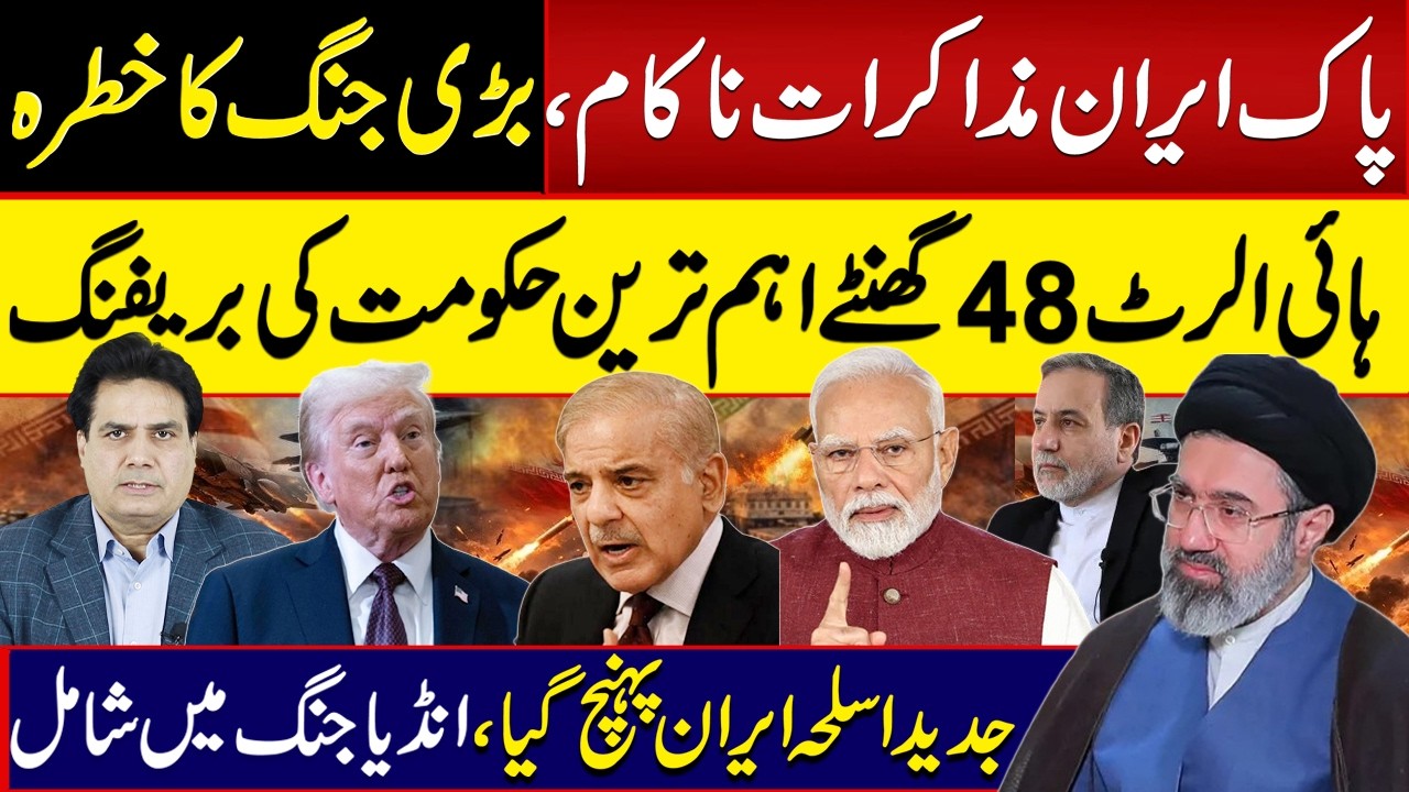 Pakistan-Iran Talks Fail | Big War Threat | 48 Hours High Alert | Advanced Weapons Reach Iran