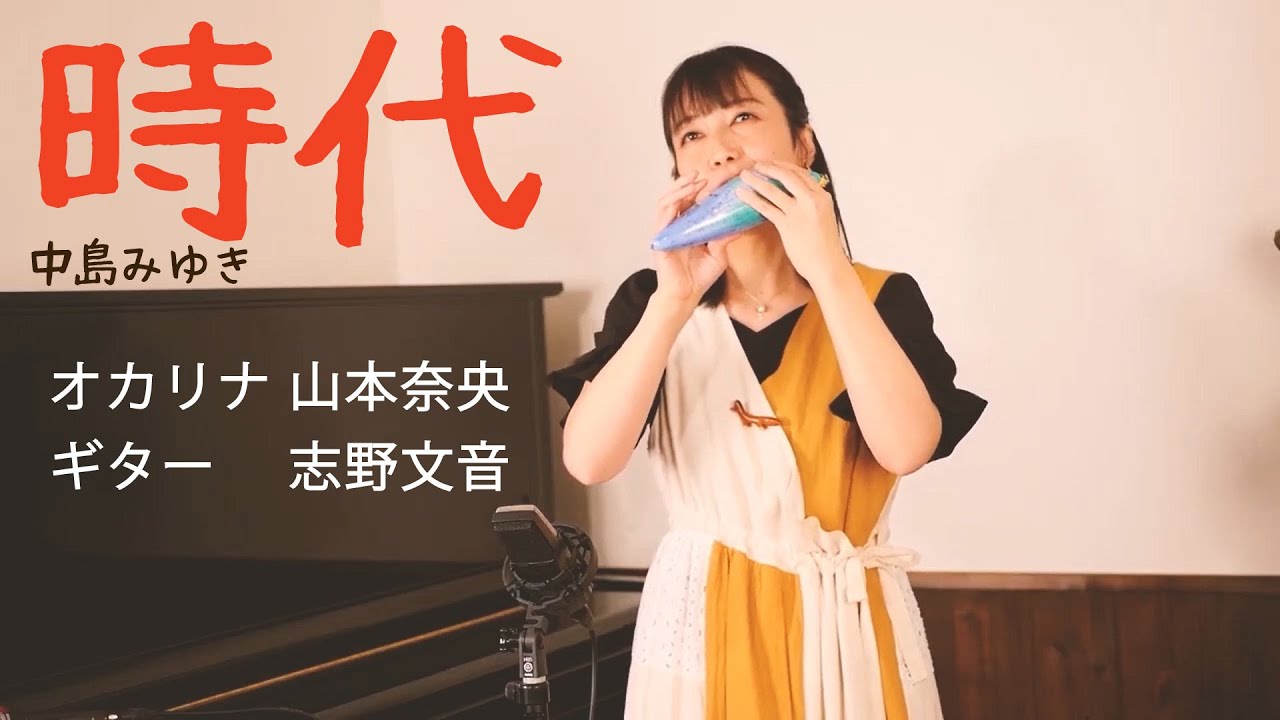 『時代』 オカリナ 山本奈央，ギター 志野文音  “Jidai”
