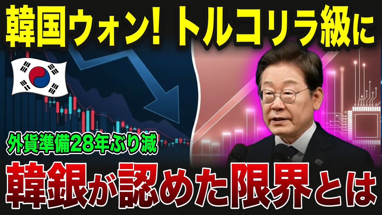 【ゆっくり解説】韓国ウォン安が止まらない本当の理由…経常黒字なのに国民が海外流出させる異常構造と通貨危機の足音