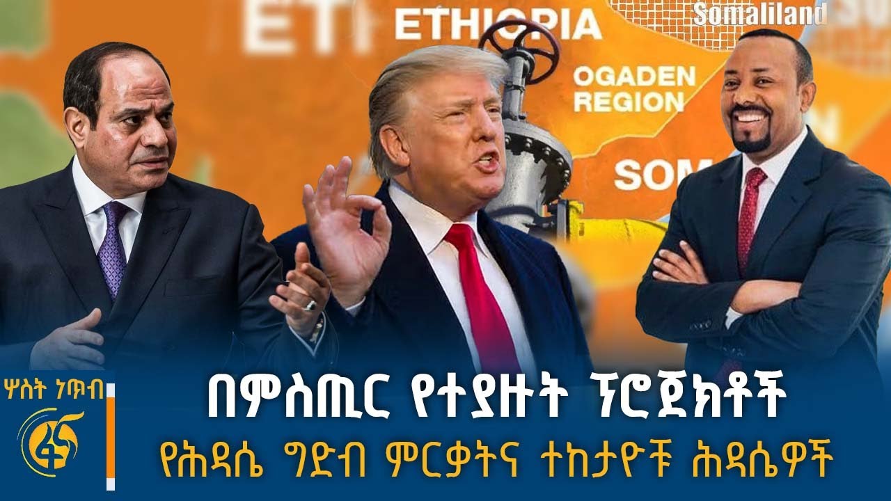 በምስጢር የተያዙት ፕሮጀክቶች የሕዳሴ ግድብ ምርቃትና ተከታዮቹ ሕዳሴዎች ፤ የስሁት ፖለቲካ መንገድ ዕዳ #ሦስትነጥብ