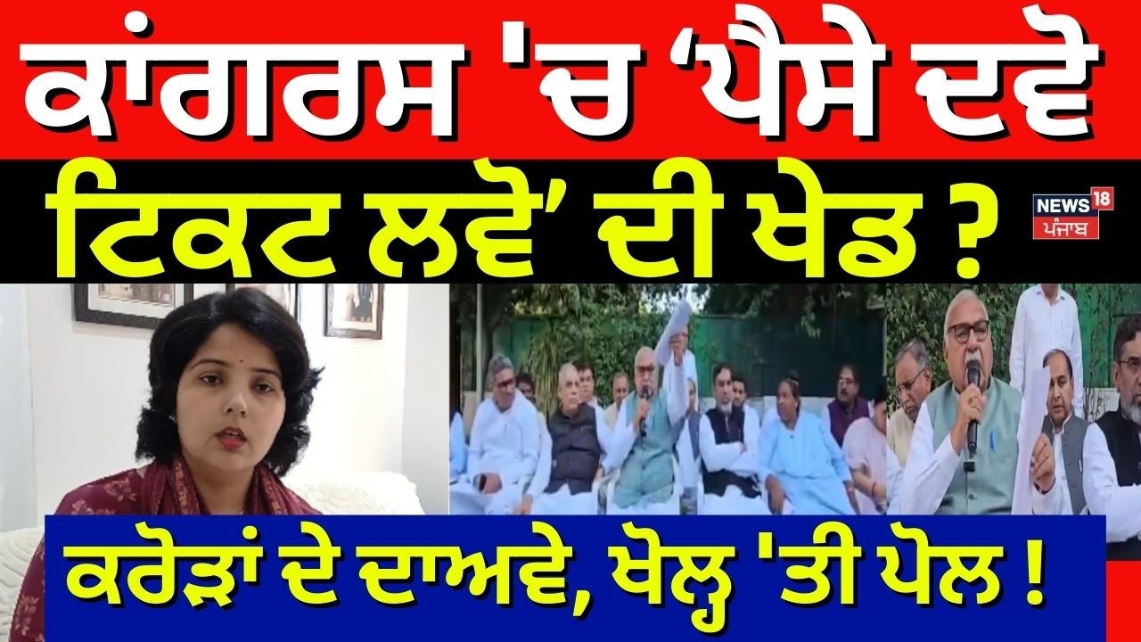 Congress 'ਚ ‘ਪੈਸੇ ਦਵੋ, ਟਿਕਟ ਲਵੋ’ ਦੀ ਖੇਡ ?, ਕਰੋੜਾਂ ਦੇ ਦਾਅਵੇ ! ਖੋਲ੍ਹ 'ਤੀ ਪੋਲ ! | Haryana Congress News