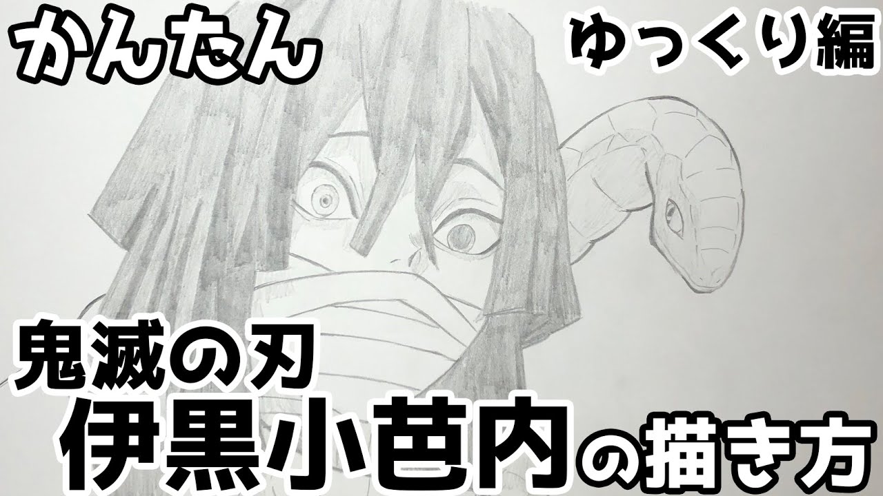 【かんたん】伊黒小芭内の描きかた 《ゆっくり編》【鬼滅の刃】 how to draw Demon Slayer Obanai Iguro