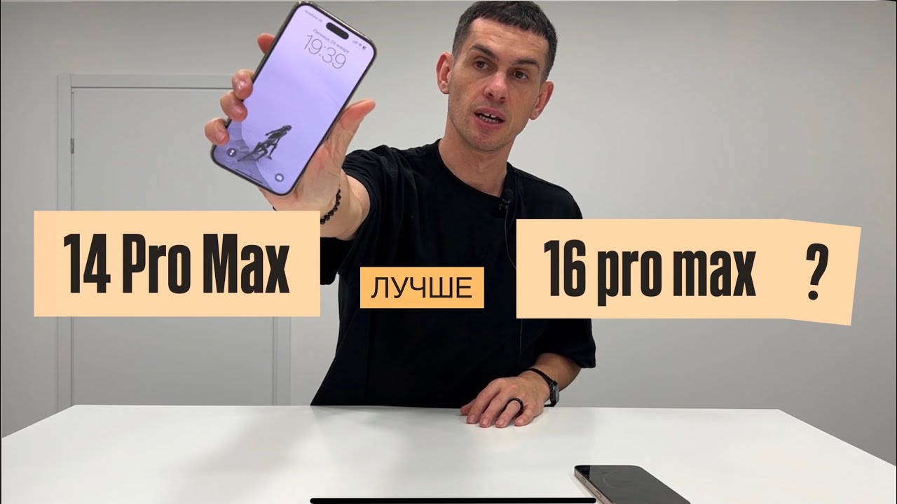 iPhone 14 Pro Max лучше чем 15 pro max / 16 pro max?? Правда?