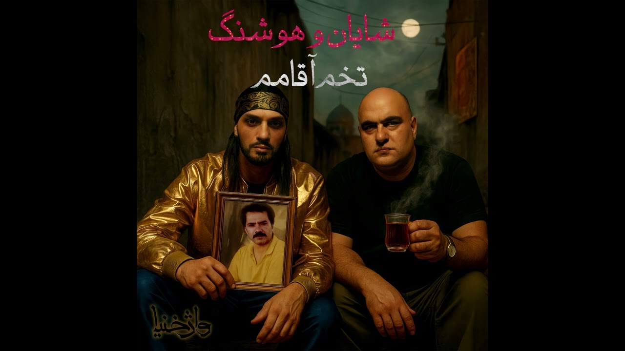 شایان واژخنیا و هوشنگ - تخم آقامم